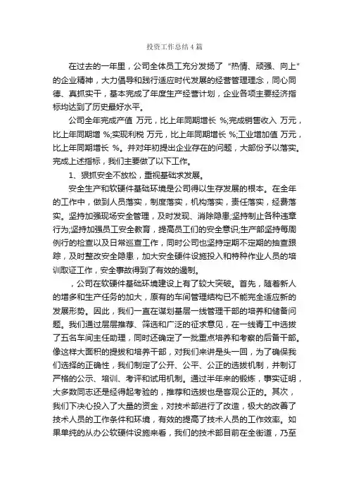 投资工作总结4篇_工作总结范文_