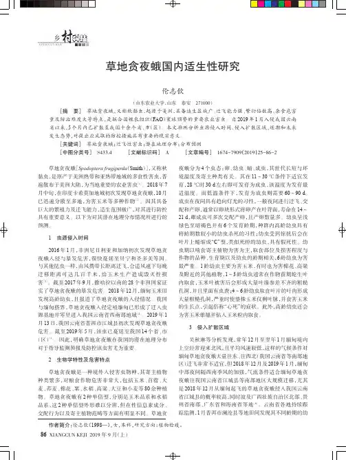草地贪夜蛾国内适生性研究