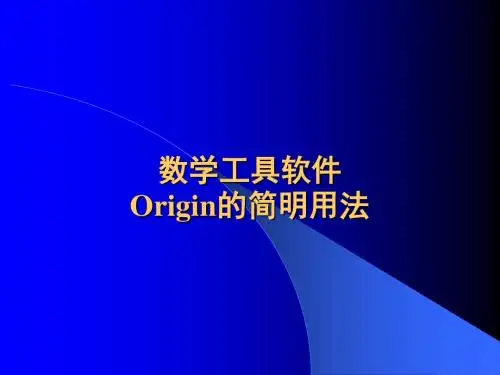 数学工具软件origin的简明用法.