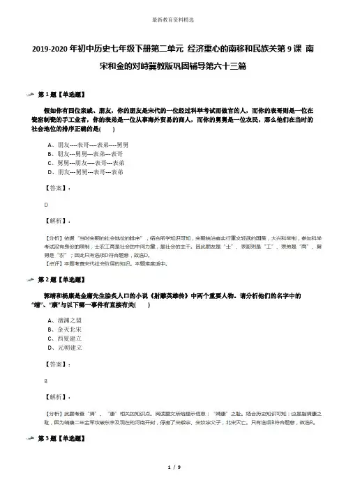 2019-2020年初中历史七年级下册第二单元 经济重心的南移和民族关第9课 南宋和金的对峙冀教版巩固辅导第六十