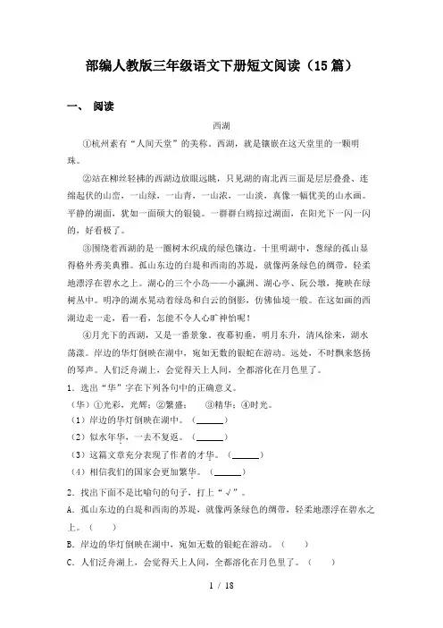 部编人教版三年级语文下册短文阅读(15篇)