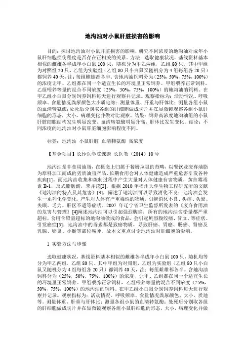 地沟油对小鼠肝脏损害的影响
