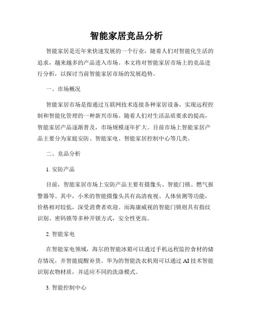 智能家居竞品分析