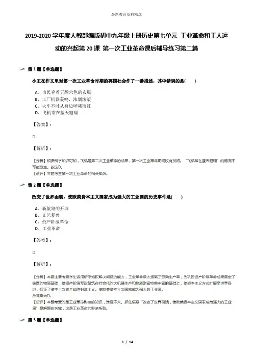 2019-2020学年度人教部编版初中九年级上册历史第七单元 工业革命和工人运动的兴起第20课 第一次工业革命课