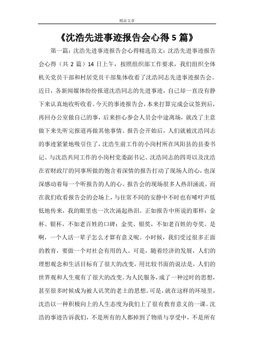 《沈浩先进事迹报告会心得5篇》