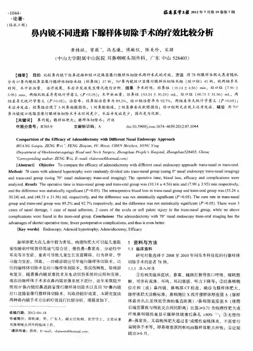 鼻内镜不同进路下腺样体切除手术的疗效比较分析
