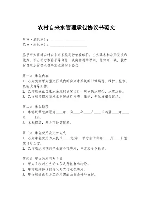 农村自来水管理承包协议书范文