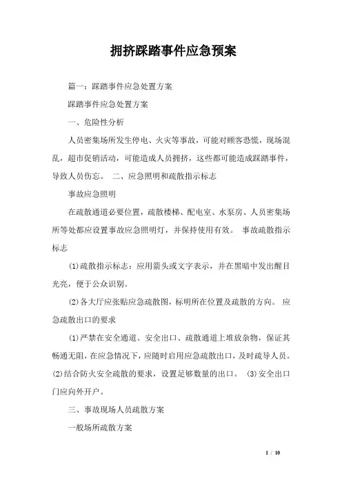 拥挤踩踏事件应急预案