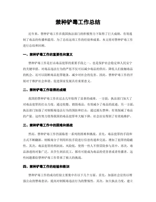 禁种铲毒工作总结