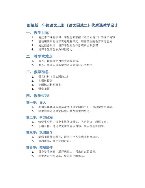 部编版一年级语文上册《语文园地二》优质课教学设计