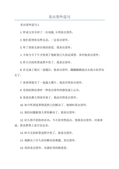 喜出望外造句