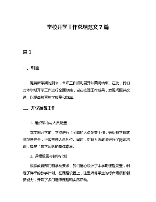 学校开学工作总结范文7篇