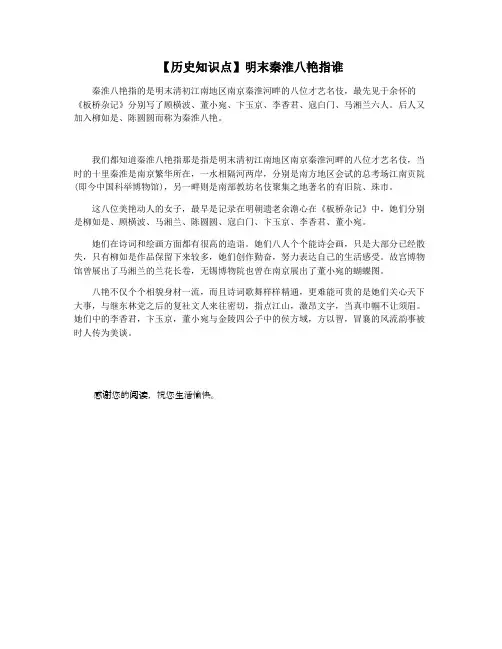 【历史知识点】明末秦淮八艳指谁