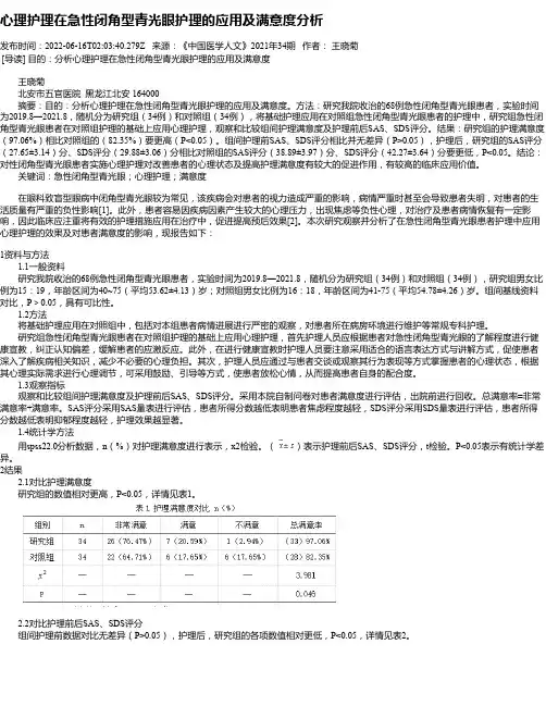 心理护理在急性闭角型青光眼护理的应用及满意度分析