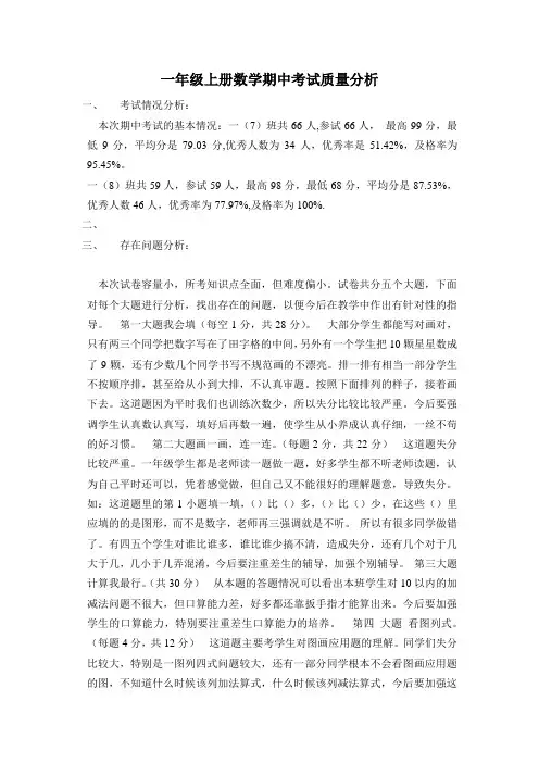 一年级上册数学期中考试质量分析 2