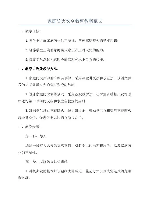 家庭防火安全教育教案范文