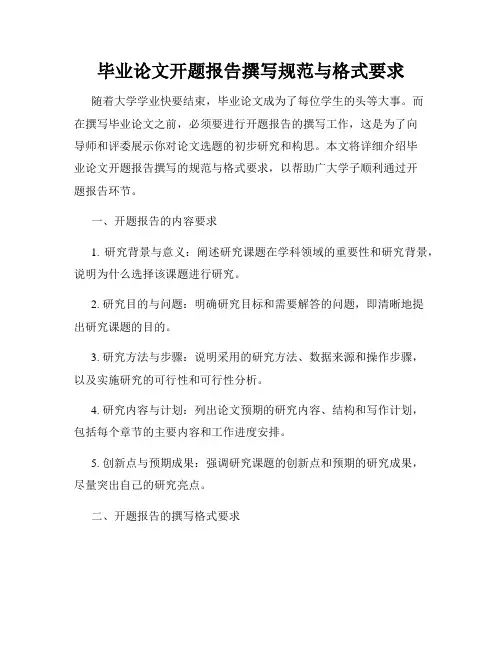 毕业论文开题报告撰写规范与格式要求