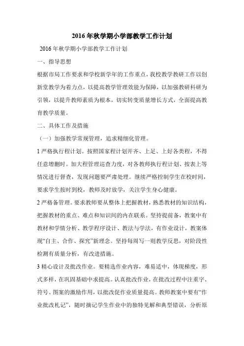 2016年秋学期小学部教学工作计划