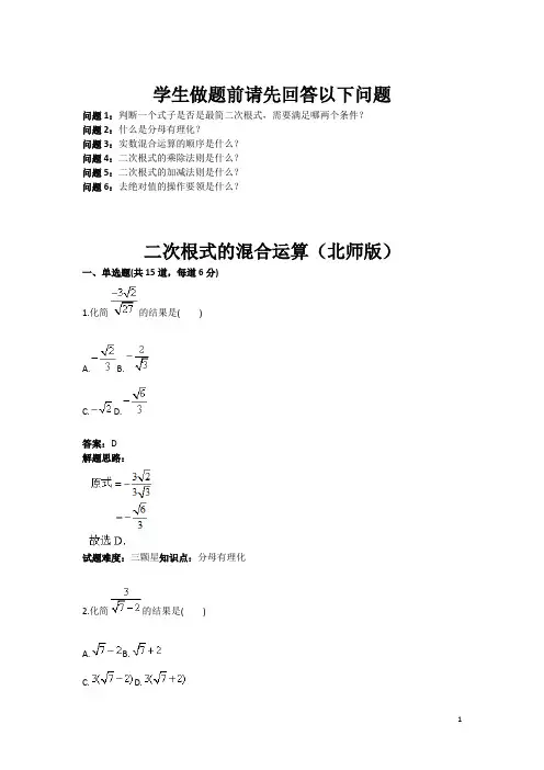 二次根式的混合运算(北师版)(含答案)