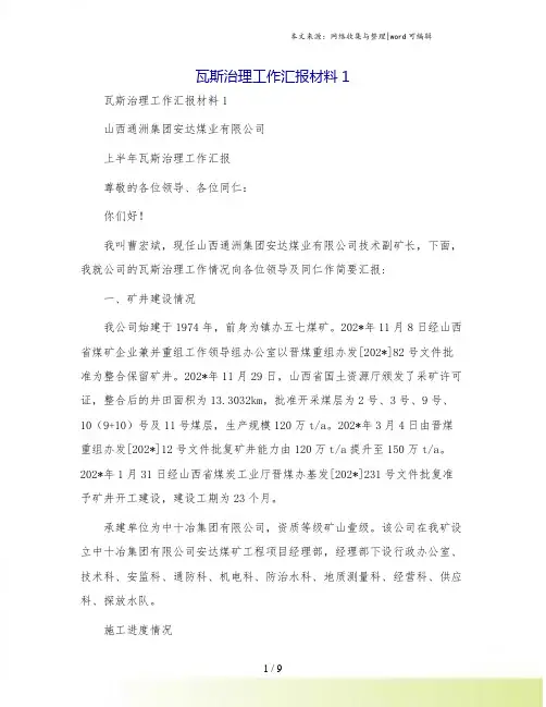 瓦斯治理工作汇报材料1