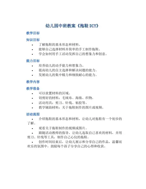 幼儿园中班教案《拖鞋DIY》