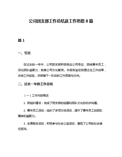 公司团支部工作总结及工作思路8篇
