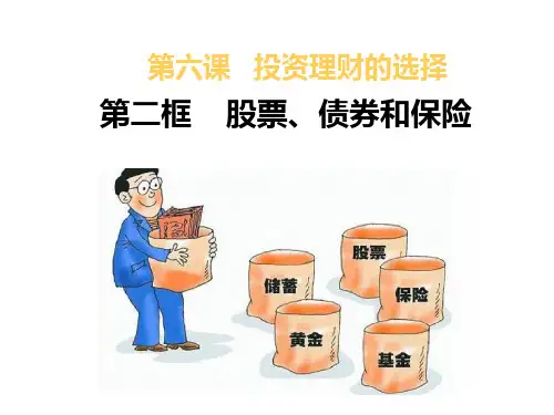 高中政治人教版必修一经济生活6.2 股票、债券和保险 课件