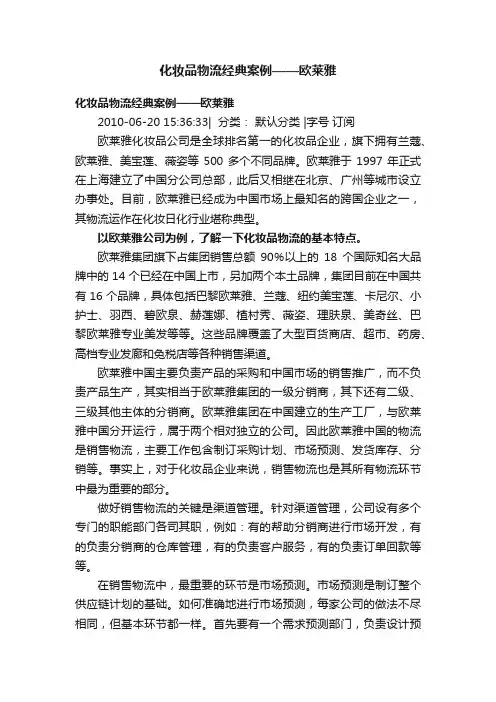 化妆品物流经典案例——欧莱雅