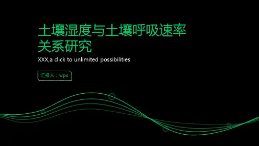 土壤湿度对土壤呼吸速率的影响研究