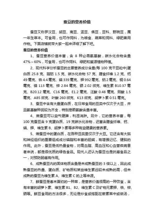 蚕豆的营养价值