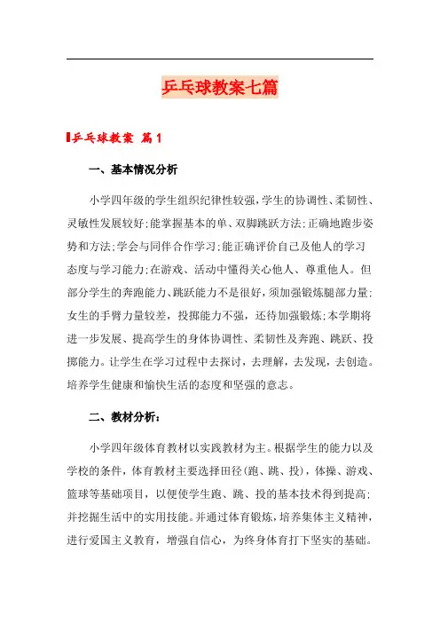 乒乓球教案七篇