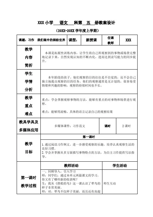 [最新]部编版三年级语文上册第五单元--习作 我们眼中的缤纷世界-教案【部分有反思】.doc