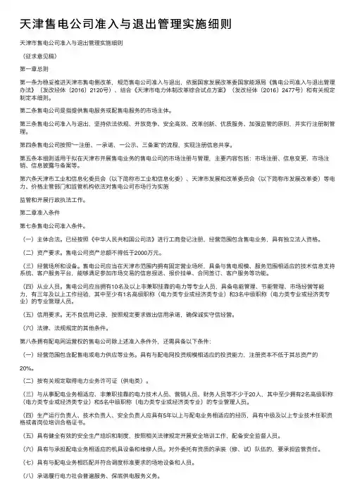 天津售电公司准入与退出管理实施细则