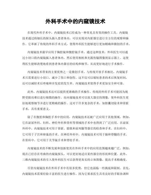 外科手术中的内窥镜技术