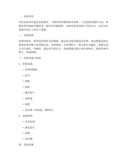 丝网印刷实验报告