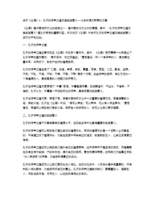 《论语》4：孔子的修养之道及其实践意义七年级语文教案