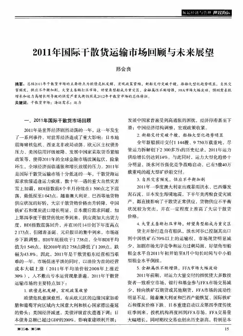 2011年国际干散货运输市场回顾与未来展望