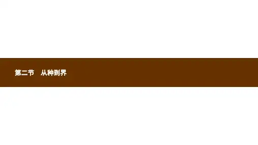 八年级生物上册6.1.2从种到界课件新版新人教版ppt课件