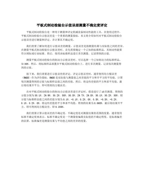平板式制动检验台示值误差测量不确定度评定