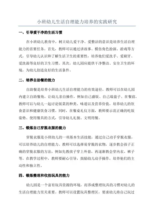 小班幼儿生活自理能力培养的实践研究