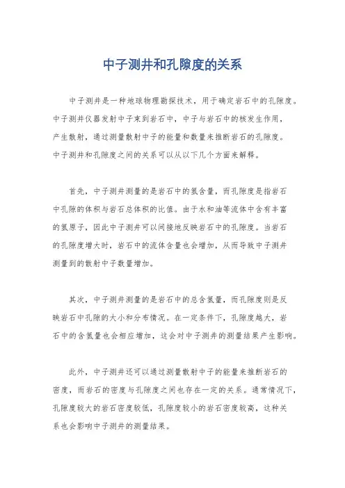 中子测井和孔隙度的关系