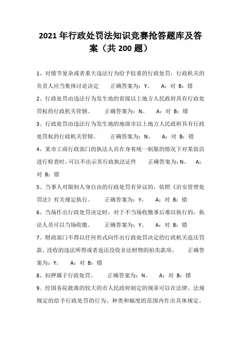 2021年行政处罚法知识竞赛抢答题库及答案(共200题)