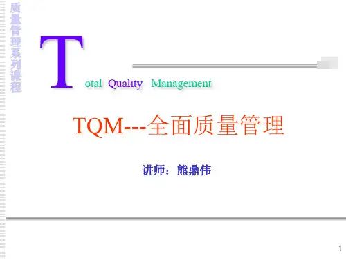 01.TOM全面品质管理