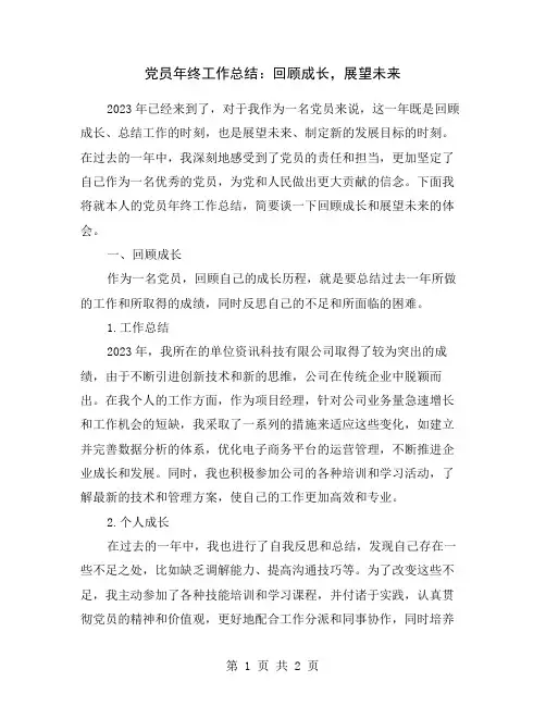党员年终工作总结：回顾成长,展望未来