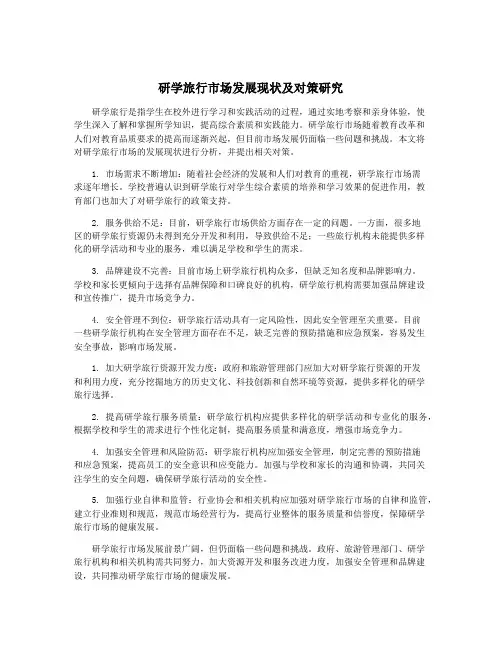 研学旅行市场发展现状及对策研究