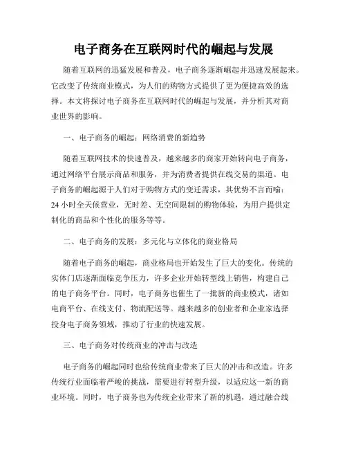 电子商务在互联网时代的崛起与发展