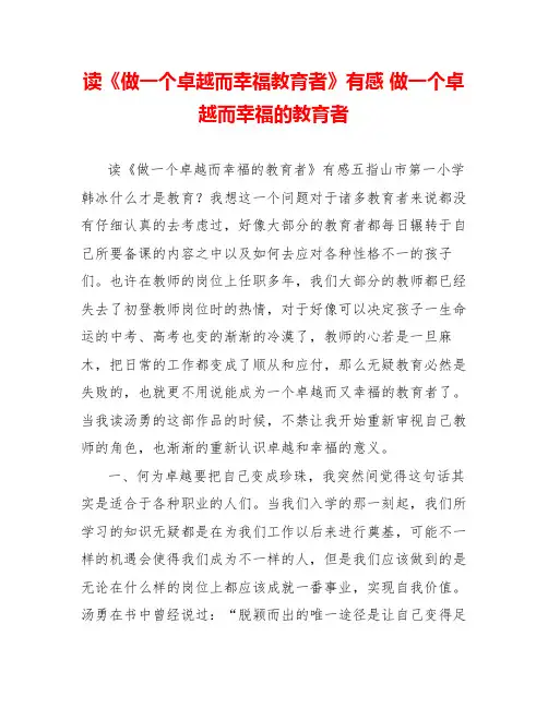读《做一个卓越而幸福教育者》有感做一个卓越而幸福的教育者