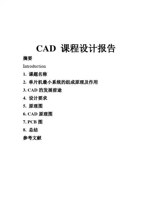 CAD 课程设计报告——51单片机最小系统的电路设计