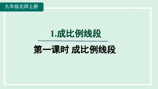 4.1.1成比例线段  课件(共16张PPT) 北师大版数学九年级上册