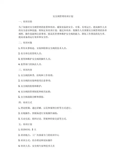 安全阀管理培训计划